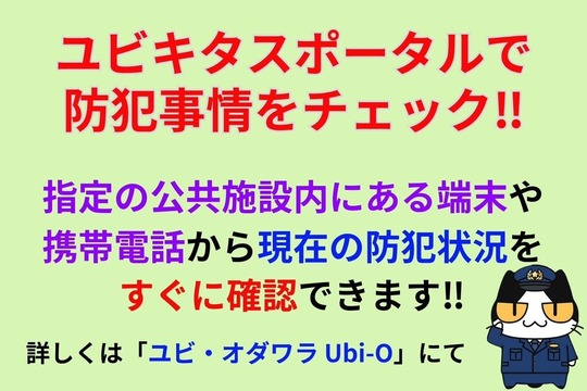 ユビキタスポータルで防犯事情をチェック‼︎