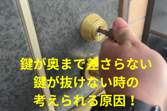 鍵が奥まで差さらない、鍵が抜けない時に考えられる原因とは？