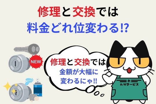 修理と交換では料金はどれ位変わる⁉︎