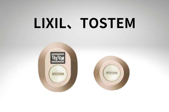 LIXILとTOSTEMの鍵