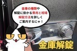 金庫の種類や解錠に掛かる費用と相場、解錠方法を詳しくご案内！