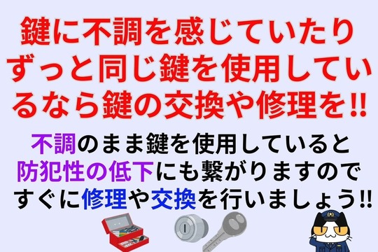 鍵に不調を感じていたりずっと同じ鍵を使用しているなら鍵の交換や修理を‼︎
