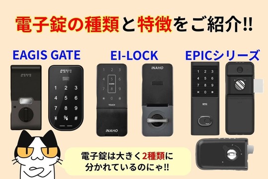電子錠の種類と特徴をご紹介‼︎