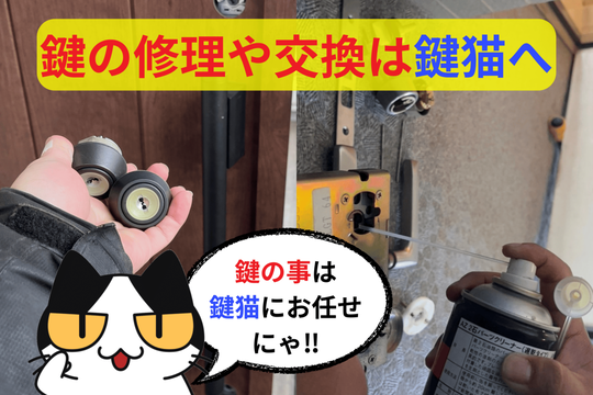 鍵の修理や交換は鍵猫へ