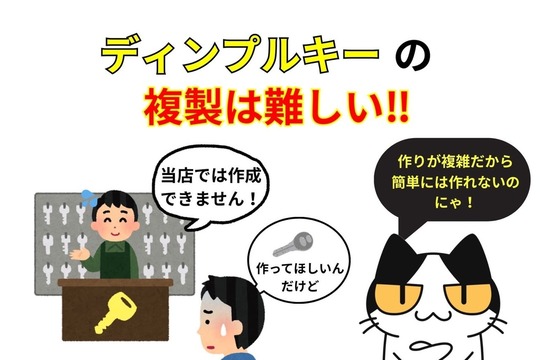 ディンプルキーの複製は難しい
