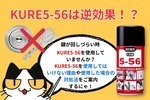 鍵穴にKURE5-56を使用してはいけない理由と使った場合の対処方法