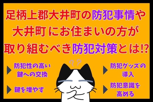 足柄上郡大井町の防犯事情や大井町にお住まいの方が取り組むべき防犯対策とは⁉︎