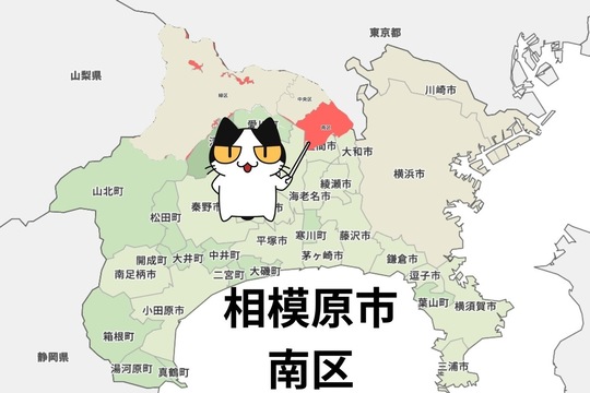 相模原市南区