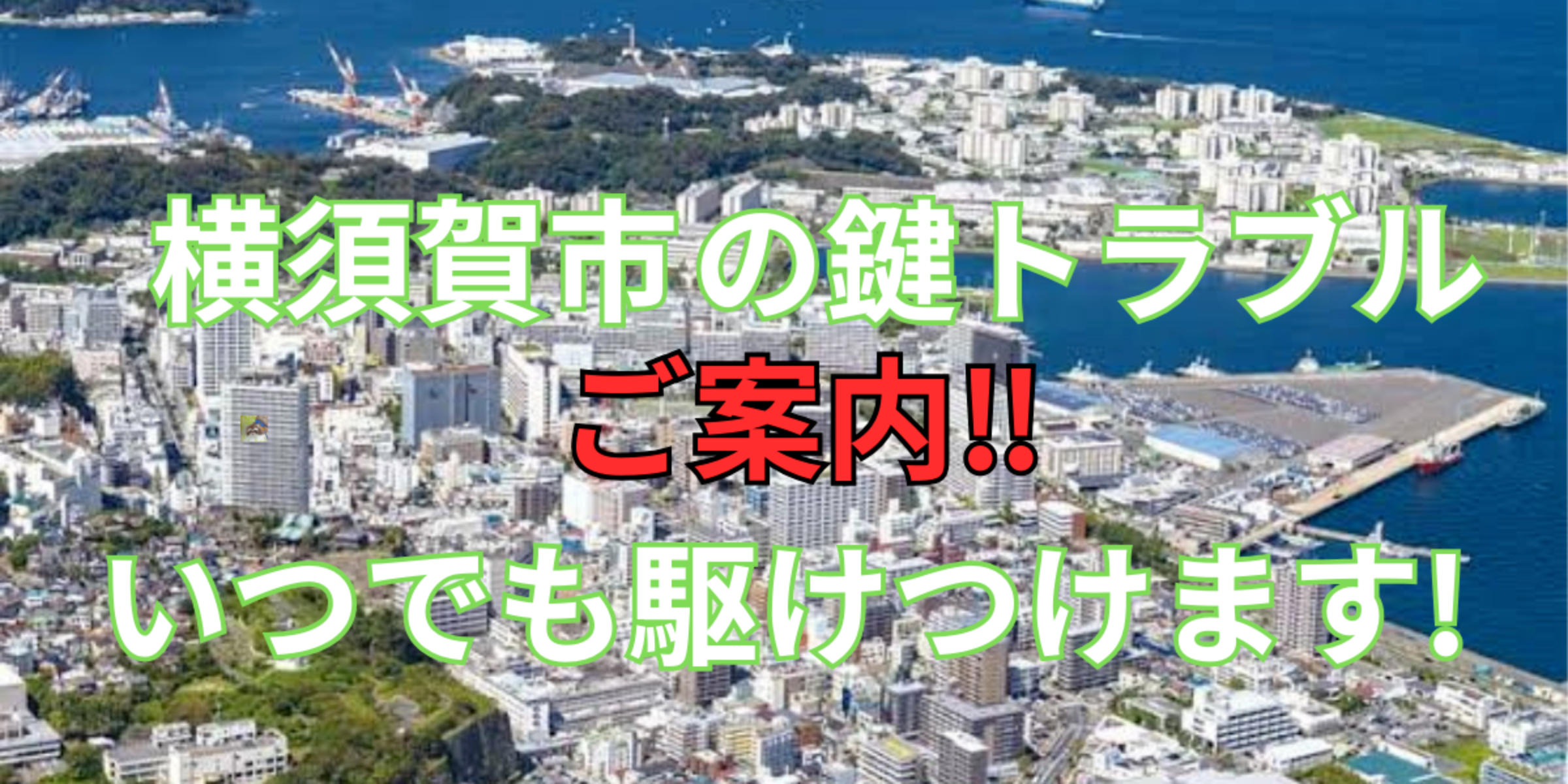 横須賀市の鍵交換、修理は鍵屋鍵猫にお任せ！