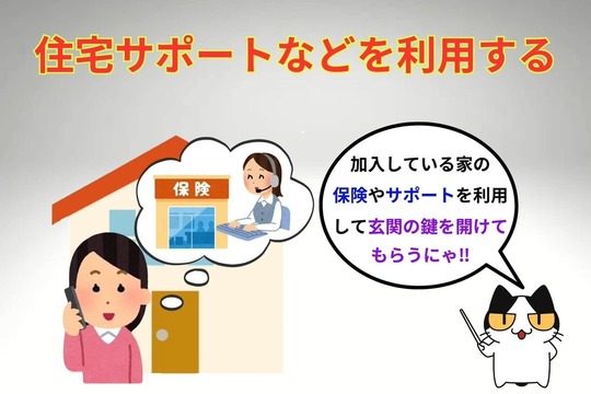 閉め出しにあったら住宅サポートなどを利用する