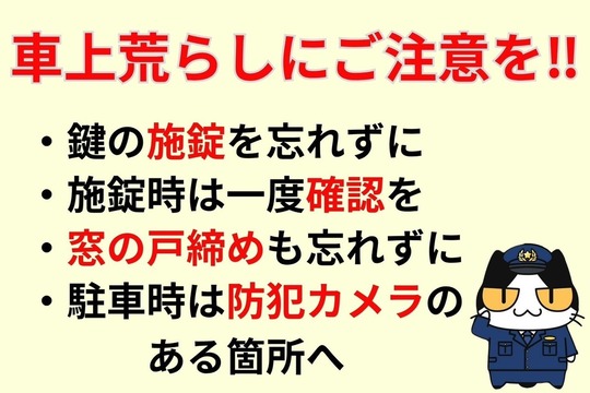 車上荒らしにご注意を‼︎