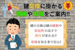 玄関の鍵交換にかかる料金と相場をご紹介！