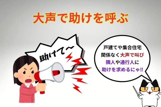 閉め出しにあったら大声で助けを呼ぶ