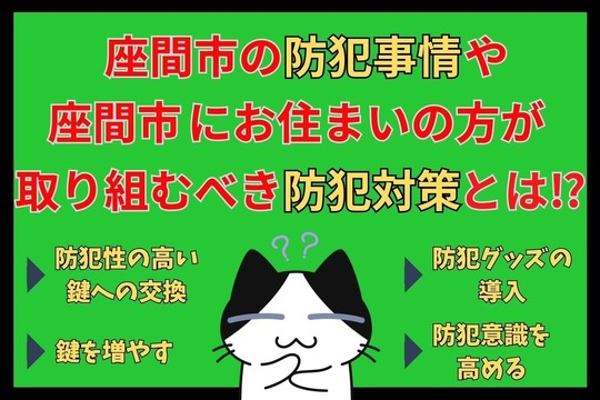 座間市の防犯事情や座間市にお住まいの方が取り組むべき防犯対策とは⁉︎
