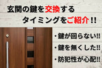玄関の鍵を交換するタイミングをご紹介！