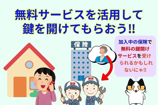 無料サービスを利用して鍵を開けてもらおう‼︎
