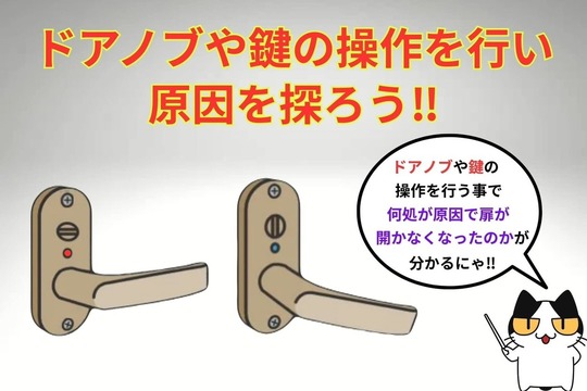 ドアノブや鍵の操作を行い原因を探ろう‼︎
