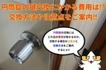 円筒錠の鍵交換に掛かる費用は⁉︎交換方法や注意点などをご案内‼︎