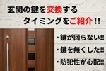 玄関の鍵を交換するタイミングをご紹介！