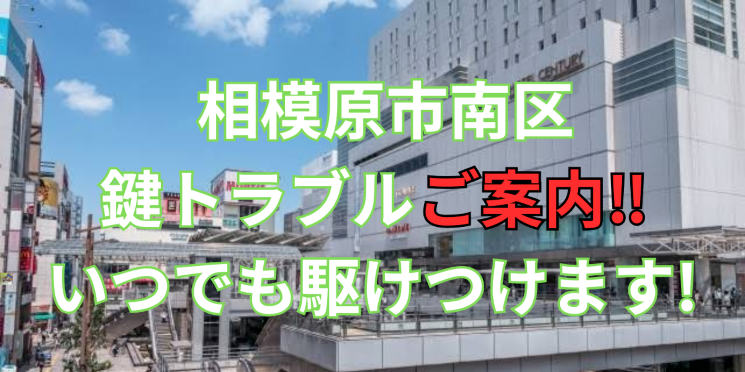 相模原市南区の鍵交換、修理は鍵屋鍵猫にお任せ！