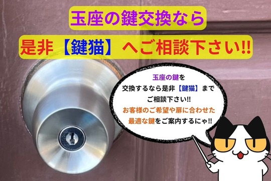 玉座の鍵交換なら是非【鍵猫】へご相談下さい‼︎