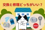 交換と修理どっちがいい？