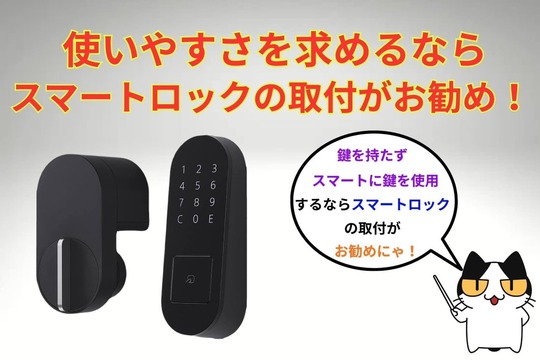引越し先の玄関の鍵を使いやすくするならスマートロックを取り付けよう！