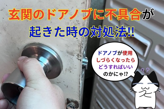 玄関のドアノブに不具合が起きた時の対処法‼︎