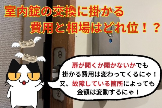 室内錠の交換に掛かる費用と相場はどれ位！？