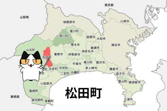足柄上郡松田町
