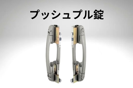 プッシュプル錠
