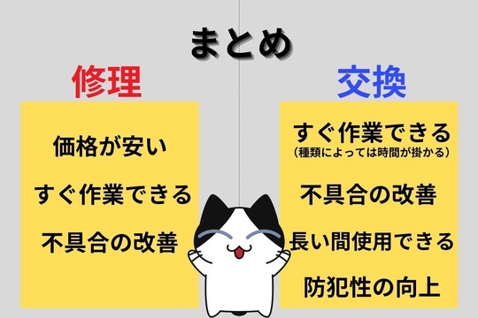 修理と交換どっちがいい？まとめ