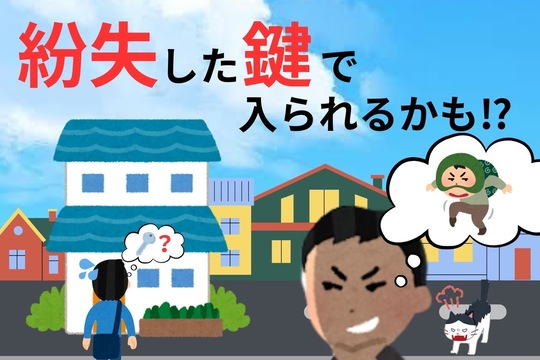 紛失した鍵で知らない人に侵入されるかも？