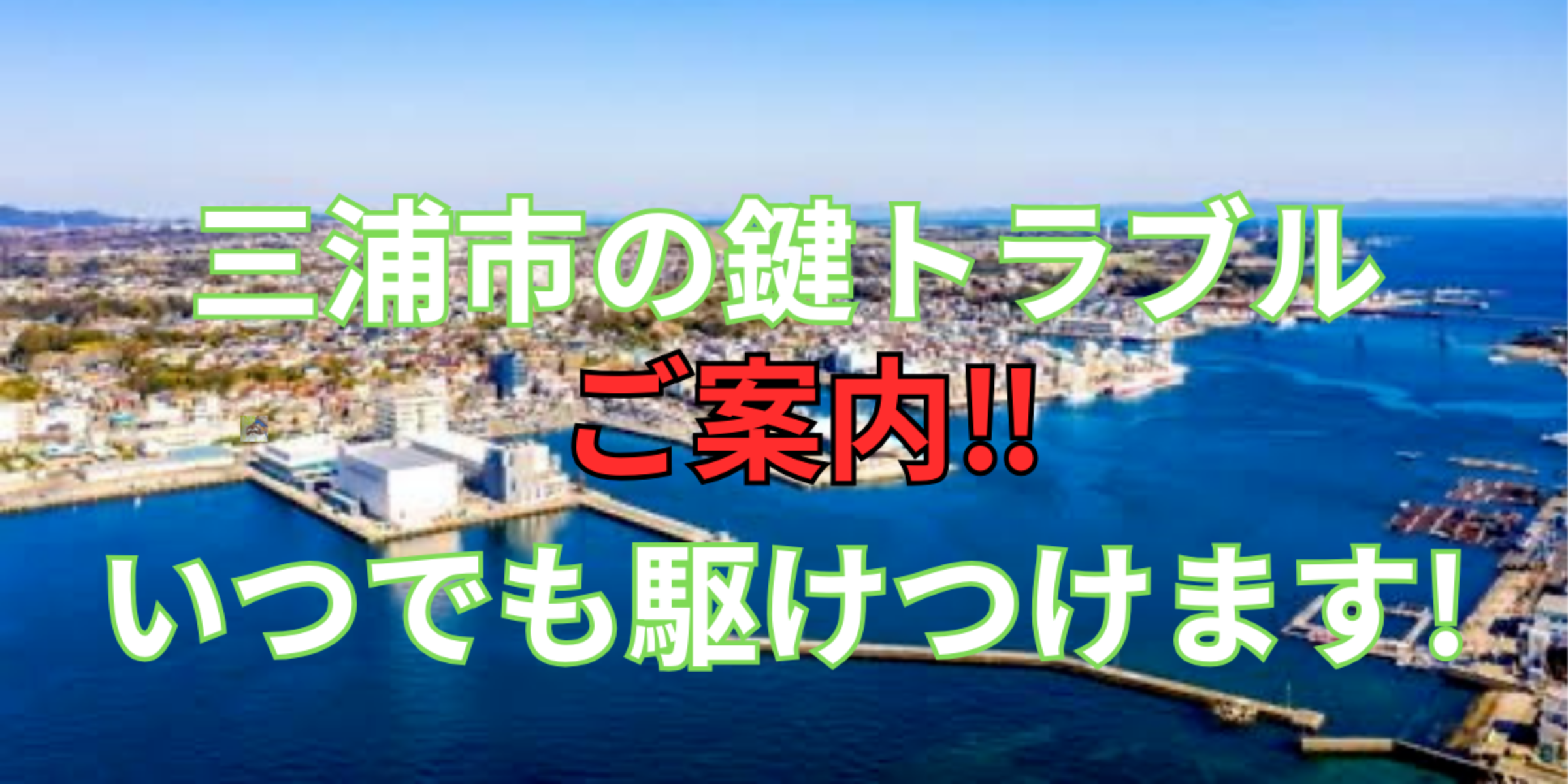 三浦市の鍵交換、修理は鍵屋鍵猫にお任せ！