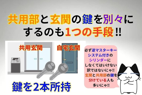 共用部と玄関の鍵を別々にするのもオススメ‼︎