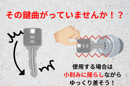 鍵が曲がっていると鍵が抜けなくなる事も！