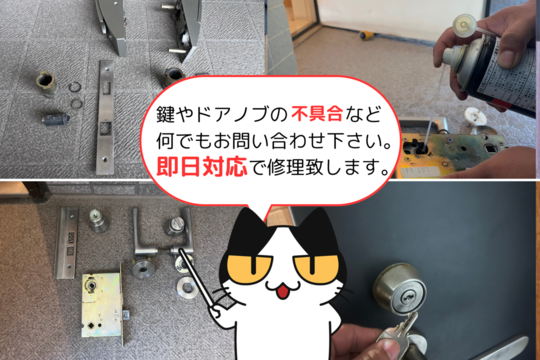 鍵やドアノブの不具合など何でもお問い合わせください。即日対応で修理致します