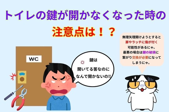 トイレの鍵が開かなくなった時の注意点は⁉︎