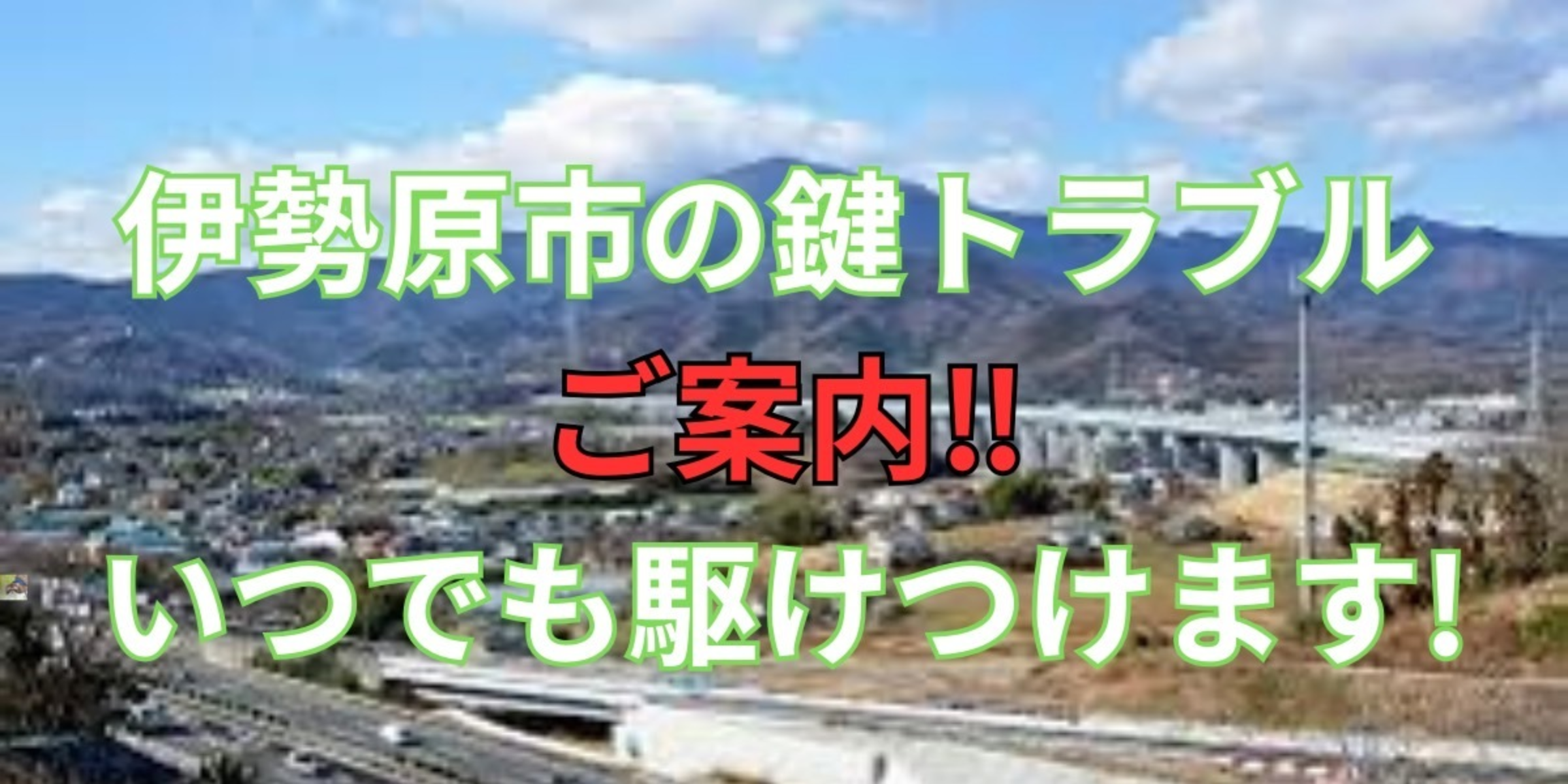 伊勢原市の鍵交換、修理は鍵屋鍵猫にお任せ！