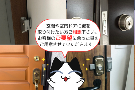玄関や室内ドアに鍵を取り付けたい方ご相談ください。お客様のご要望に合った鍵をご用意させて頂きます。