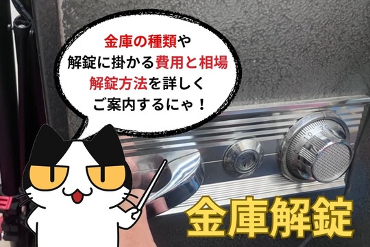 金庫の種類や解錠に掛かる費用と相場、解錠方法を詳しくご案内！