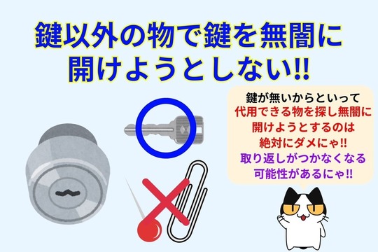 鍵以外の解錠方法が無ければ自身で解錠しようとしない‼︎