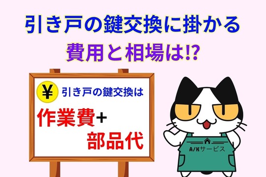 引き戸の鍵交換に掛かる費用と相場は⁉︎