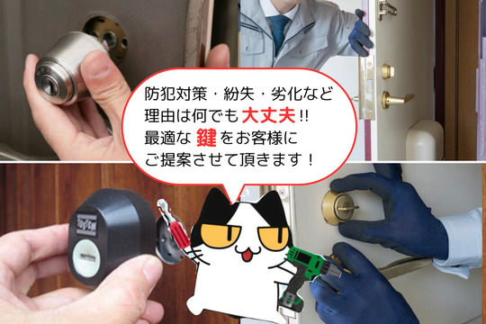 防犯対策・紛失・劣化など理由は何でも大丈夫！最適な鍵をお客様にご提案させて頂きます