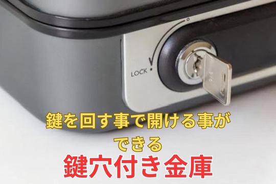 鍵穴付き金庫