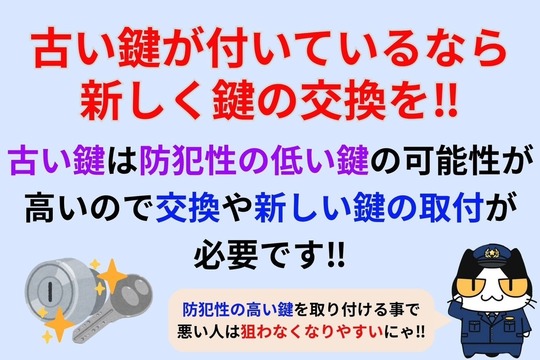 古い鍵が付いているなら新しく鍵の交換を‼︎