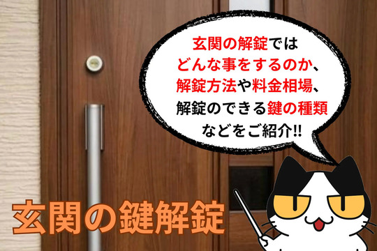 玄関の鍵解錠ではどんな事をするのか、解錠方法や料金相場、解錠できる鍵の種類などをご紹介！