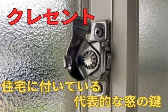 窓の鍵（クレセント）