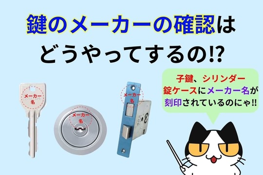 鍵のメーカーの確認はどうやってするの⁉︎