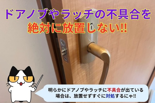 ドアノブやラッチの不具合を絶対に放置しない‼︎